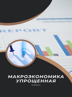 cover image of Макроэкономика упрощенная